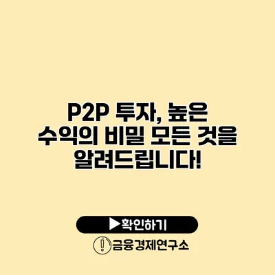 P2P 투자, 높은 수익의 비밀 모든 것을 알려드립니다!