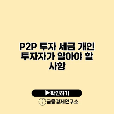 P2P 투자 세금 개인 투자자가 알아야 할 사항
