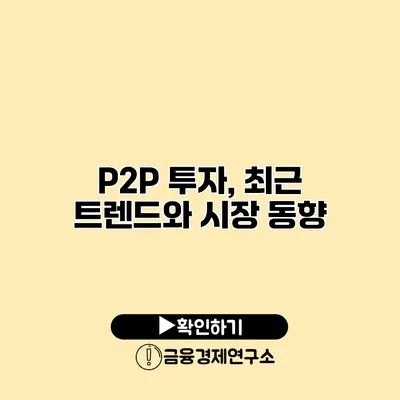 P2P 투자, 최근 트렌드와 시장 동향