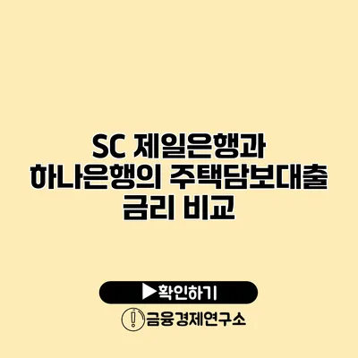 SC 제일은행과 하나은행의 주택담보대출 금리 비교