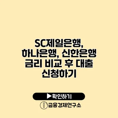 SC제일은행, 하나은행, 신한은행 금리 비교 후 대출 신청하기
