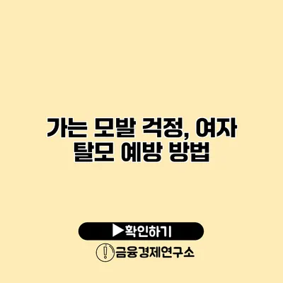 가는 모발 걱정, 여자 탈모 예방 방법