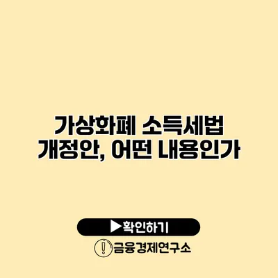 가상화폐 소득세법 개정안, 어떤 내용인가?