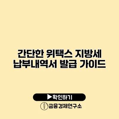 간단한 위택스 지방세 납부내역서 발급 가이드