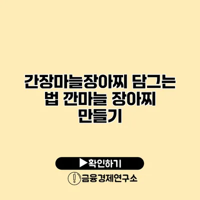 간장마늘장아찌 담그는 법 깐마늘 장아찌 만들기