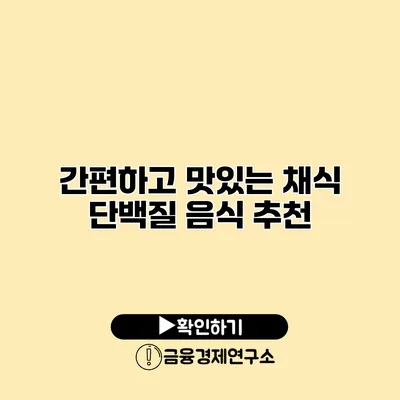 간편하고 맛있는 채식 단백질 음식 추천