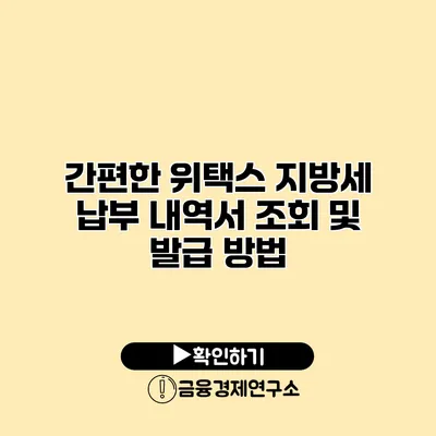 간편한 위택스 지방세 납부 내역서 조회 및 발급 방법