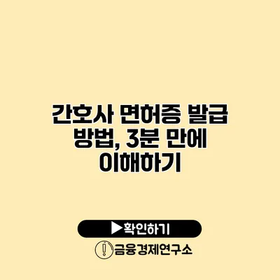 간호사 면허증 발급 방법, 3분 만에 이해하기