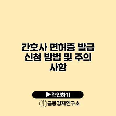 간호사 면허증 발급 신청 방법 및 주의 사항