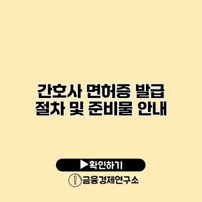 간호사 면허증 발급 절차 및 준비물 안내