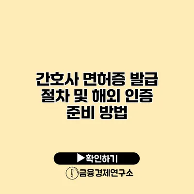 간호사 면허증 발급 절차 및 해외 인증 준비 방법