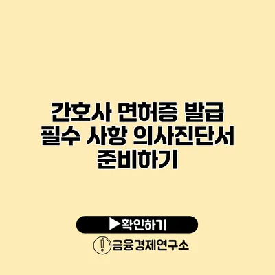 간호사 면허증 발급 필수 사항 의사진단서 준비하기