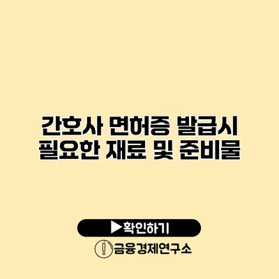 간호사 면허증 발급시 필요한 재료 및 준비물