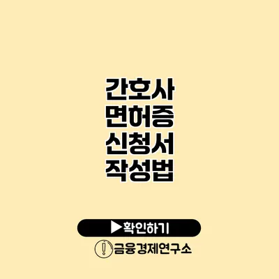 간호사 면허증 신청서 작성법