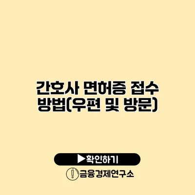 간호사 면허증 접수 방법(우편 및 방문)