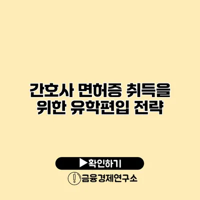 간호사 면허증 취득을 위한 유학/편입 전략