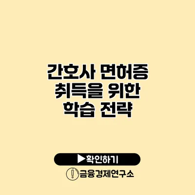 간호사 면허증 취득을 위한 학습 전략