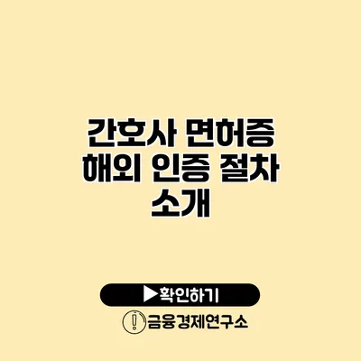 간호사 면허증 해외 인증 절차 소개