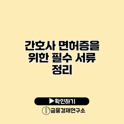 간호사 면허증을 위한 필수 서류 정리