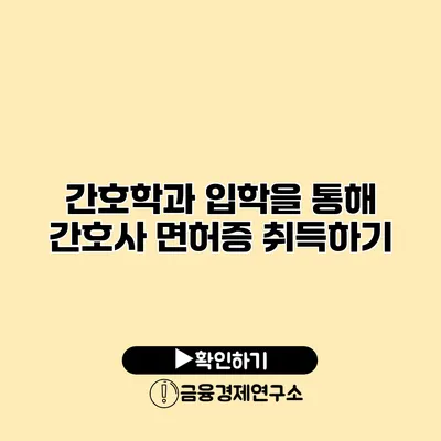 간호학과 입학을 통해 간호사 면허증 취득하기