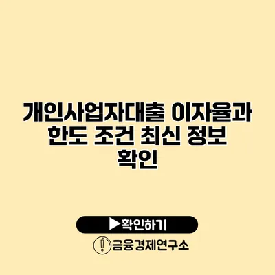 개인사업자대출 이자율과 한도 조건 최신 정보 확인