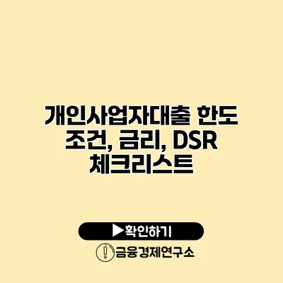 개인사업자대출 한도 조건, 금리, DSR 체크리스트