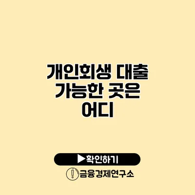 개인회생 대출 가능한 곳은 어디?