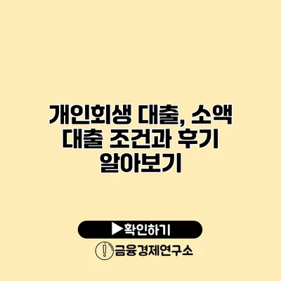 개인회생 대출, 소액 대출 조건과 후기 알아보기