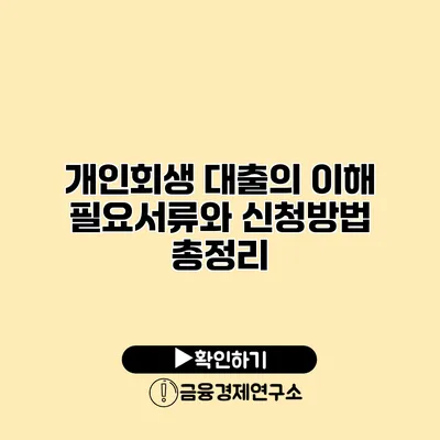 개인회생 대출의 이해 필요서류와 신청방법 총정리