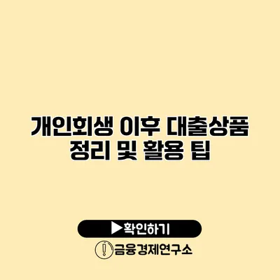 개인회생 이후 대출상품 정리 및 활용 팁