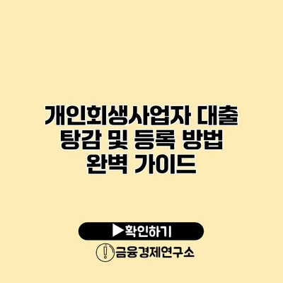 개인회생사업자 대출 탕감 및 등록 방법 완벽 가이드