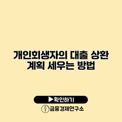 개인회생자의 대출 상환 계획 세우는 방법