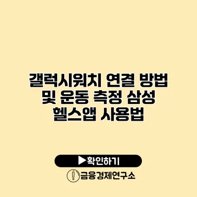 갤럭시워치 연결 방법 및 운동 측정 삼성 헬스앱 사용법