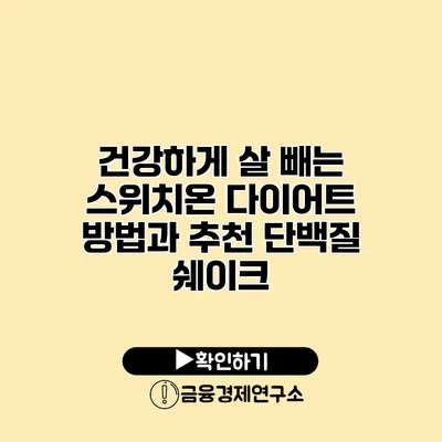 건강하게 살 빼는 스위치온 다이어트 방법과 추천 단백질 쉐이크