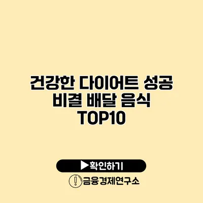 건강한 다이어트 성공 비결 배달 음식 TOP10