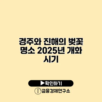 경주와 진해의 벚꽃 명소 2025년 개화 시기