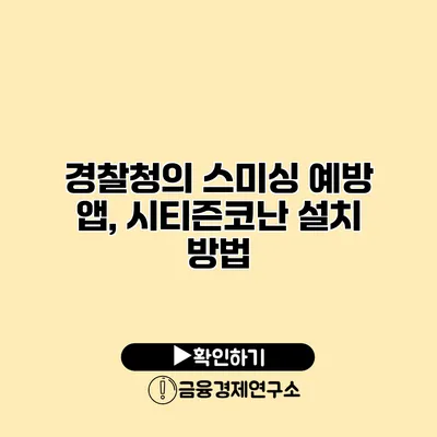 경찰청의 스미싱 예방 앱, 시티즌코난 설치 방법
