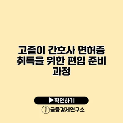 고졸이 간호사 면허증 취득을 위한 편입 준비 과정