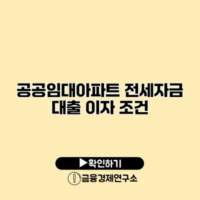 공공임대아파트 전세자금 대출 이자 조건