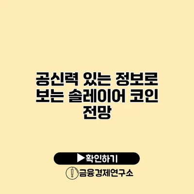 공신력 있는 정보로 보는 솔레이어 코인 전망