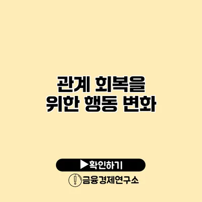 관계 회복을 위한 행동 변화