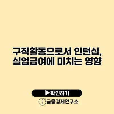 구직활동으로서 인턴십, 실업급여에 미치는 영향