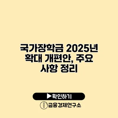 국가장학금 2025년 확대 개편안, 주요 사항 정리