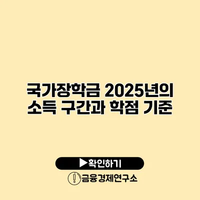 국가장학금 2025년의 소득 구간과 학점 기준
