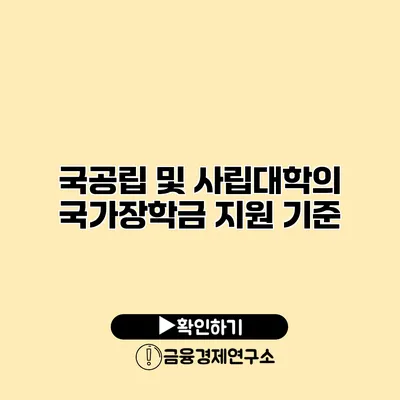 국공립 및 사립대학의 국가장학금 지원 기준