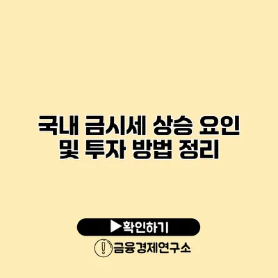 국내 금시세 상승 요인 및 투자 방법 정리
