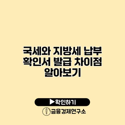 국세와 지방세 납부 확인서 발급 차이점 알아보기