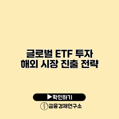 글로벌 ETF 투자 해외 시장 진출 전략