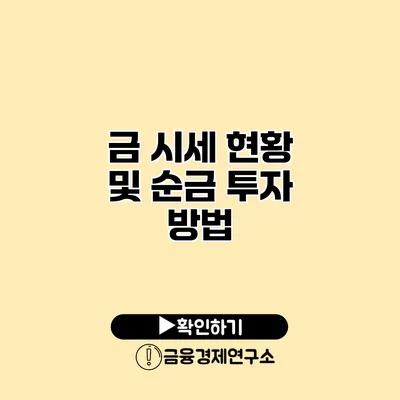 금 시세 현황 및 순금 투자 방법