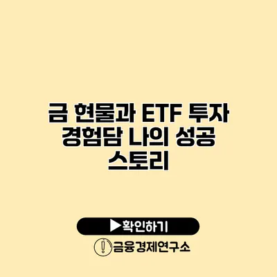 금 현물과 ETF 투자 경험담 나의 성공 스토리